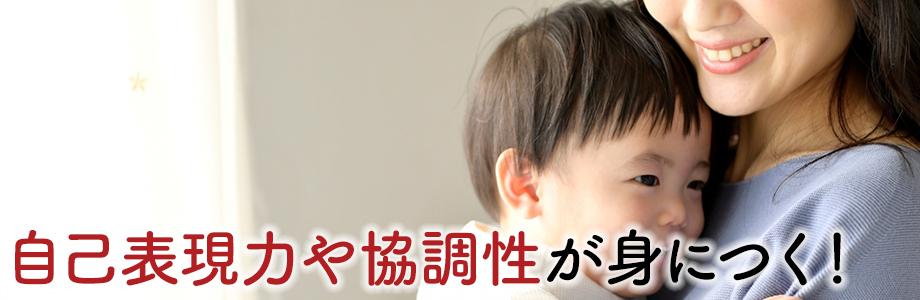 自己表現力や協調性が身につく！